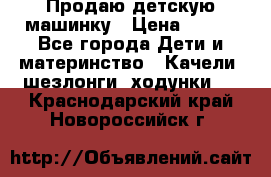 Продаю детскую машинку › Цена ­ 500 - Все города Дети и материнство » Качели, шезлонги, ходунки   . Краснодарский край,Новороссийск г.